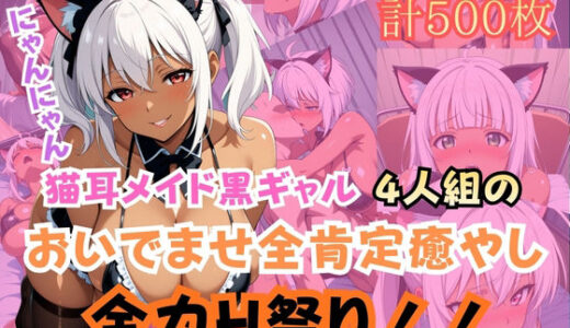 【2026-02-16発売】猫耳メイド黒ギャル4人組おいでませ全肯定癒やし全力H祭り！【d_733497】【gyalist】