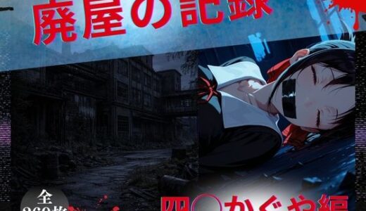 【2026-02-14発売】廃屋の記録  四◯かぐや編【d_733526】【エロゆか祭り】