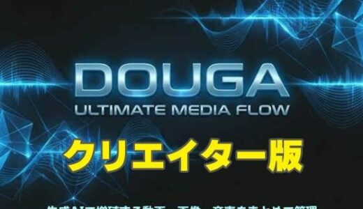 【2026-02-15発売】DOUGA 〜 メディア管理ツール 〜 （クリエイター版）【d_733613】【MoonCat】