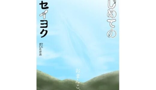 【2026-02-16発売】はじめてのセイヨク【d_733757】【折口たかお】