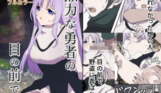 【2026-02-14発売】無力な勇者の目の前で…【d_733888】【たももん】