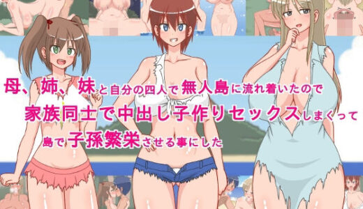 【2026-02-14発売】母、姉、妹と自分の四人で無人島に流れ着いたので、家族同士で中出し子作りセックスしまくって、島で子孫繁栄させる事にした！【d_733897】【sato】