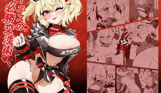 【2026-02-13発売】バーニスの必勝交渉術【d_733971】【鳩DEVIL部】