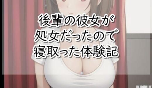 【2026-02-14発売】後輩の彼女が処女だったので寝取った体験記【d_734093】【【体験型】官能小説 倶楽部】