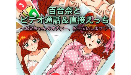 【2026-02-15発売】百合奈とビデオ通話＆直接えっち〜お兄ちゃんのオナニー、お手伝いします【d_734323】【七六屋】