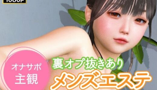 【2026-02-15発売】オナサポ主観 裏オプ抜きありメンズエステ【d_734331】【NLsoft】