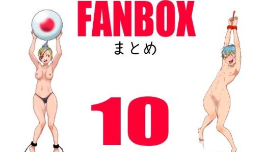 【2026-02-15発売】FANBOXまとめー10【d_734372】【悶え死ね！！！】