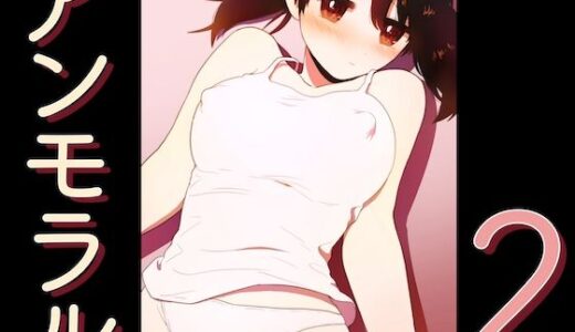 【2026-02-15発売】アンモラル2【d_734466】【グースカピヨピヨ】