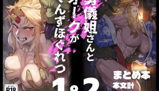 【2026-02-15発売】勇儀姐さんとオークがくんずほぐれつ  1＆2まとめ本【d_734538】【くがら】