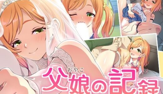 【2026-02-15発売】父娘の記録 〜橙花と父のヒミツのカンケイ〜【d_734553】【ズガイコツマルダシ】