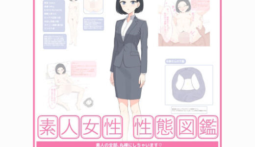 【2026-02-16発売】素人女性 性態図鑑 ー清楚で真面目なOL編ー【d_734832】【空白標本室】